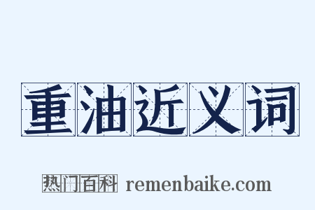 重油近义词是什么意思的图片